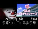 ペニーワイズは阪神JFを予算1000円で予想をするようです