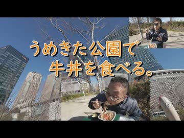 うめきた公園で牛丼食べる。
