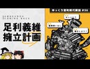 【室町時代ゆっくり解説】第三十六回「足利義維上洛計画」