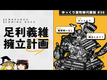 【室町時代ゆっくり解説】第三十六回「足利義維上洛計画」
