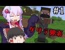 【MINECRAFT】まったりワールドにゲリラがやってきたぞっ Part01【ゆっくり／ボイロ実況】