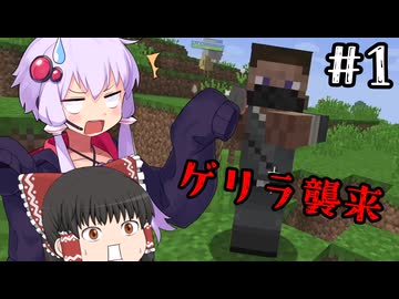 【MINECRAFT】まったりワールドにゲリラがやってきたぞっ Part01【ゆっくり／ボイロ実況】