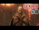 はじめてのSEKIROを夜な夜な実況#18