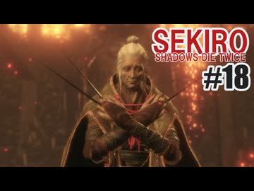 はじめてのSEKIROを夜な夜な実況#18