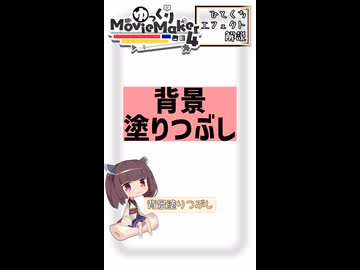 【YMM4ひとくちエフェクト解説】背景塗りつぶし