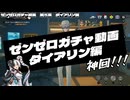【神回】【ガチャ動画】ゼンゼロが好きな歌い手のダイアリンGET編！！