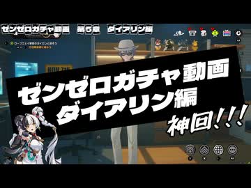 【神回】【ガチャ動画】ゼンゼロが好きな歌い手がダイアリンを当ててみた！！ダイアリン編