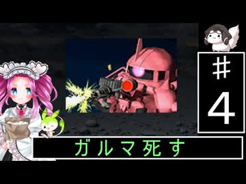 ずんだもんと四国めたんのSDガンダムジージェネレーション 4話「ガルマ死す」