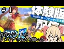 #1【空の軌跡_the_1st】青春のゲームがリメイクされると聞いて【ネタバレ注意】