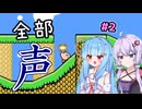 【ボイパロイド実況】全部声で再現する星のカービィ 夢の泉の物語（その2）