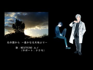 【ルノ（サポート：ナクモ）】「北の国から　－遙かなる大地より－」【NEUTRINOカバー】