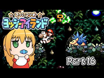 【ヨッシーアイランド】ばぶ巻アイランド　Part16【VOICEROID実況】