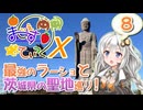 【茨城巡礼編】まじぇすてぃっくX part.8 ｢聖地と！麺を！茨城で！｣【あかり車載】