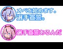 ミコト 「これより、オペを始めます。選手宣誓。」 ヒメ 「選手宣誓あるんだ」【 ふたセリフ 48 】