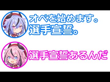 ミコト 「これより、オペを始めます。選手宣誓。」 ヒメ 「選手宣誓あるんだ」【 ふたセリフ 48 】