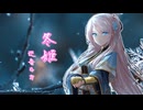 冬姫 / feat.巡音ルカ
