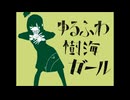 【高校生がiPadで歌ってみた】ゆるふわ樹海ガール/石風呂【初投稿ワンコーラス】