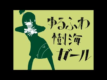 【高校生がiPadで歌ってみた】ゆるふわ樹海ガール/石風呂【初投稿ワンコーラス】