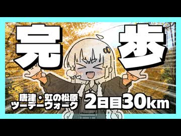 唐津・虹の松原ツーデーウォーク！！！2日目30kmコース【徒/歩/旅/行/祭/2025】