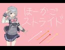 放課後ストライド/Last Note. feat.小春六花 (cover)
