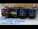 TOMIX JR EF62形電気機関車(2次形・田端運転所)・JR14系客車(能登)セット　ブンスケの鉄道模型動画 #4