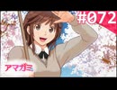 【実況】＃072：記憶喪失によるアマガミ 実況プレイ 2nd Season 【桜井梨穂子】