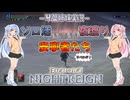 【ナイトレイン】安寧者たち part31【琴葉姉妹実況】