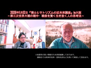 「博士とサトリズムの近未来講座～第３次世界大戦の戦中・戦後を賢く生き抜く人の思考法～」打合せ対談動画
