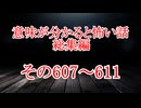 【意味怖】ゆっくり意味が分かると怖い話・総集編607～611【ゆっくり】