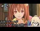 #2【空の軌跡_the_1st】青春のゲームがリメイクされると聞いて【ネタバレ注意】