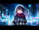 【オリジナル曲】ロストインダウンタウン / feat. 宮舞モカ【REDCRANE】