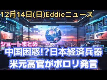日本の経済兵器？フォトレジストとは　米軍がベネズエラの石油タンカーを丸ごと拿捕　バイデン政権時代の元高官が騙されてポロリ発言　mRNAワクチンで心筋炎のメカニズム解明　米政府、大麻の連邦分類を変更