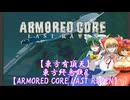 【東方有頂天】東方終烏鉄８【ARMORED CORE LAST RAVEN】