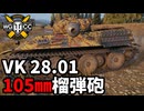 【WoT:VK 28.01 105】ゆっくり実況でおくる戦車戦Part2179 byアラモンド【World of Tanks | WoT2.0 | ホリデー作戦2026】