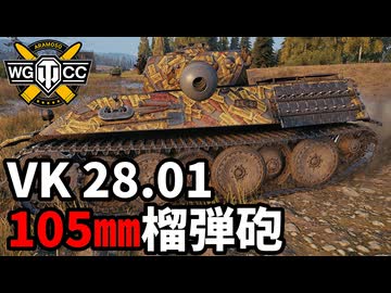 【WoT:VK 28.01 105】ゆっくり実況でおくる戦車戦Part2179 byアラモンド【World of Tanks | WoT2.0 | ホリデー作戦2026】