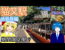 【期間限定駅？】黒部渓谷鉄道で猫又駅へ【歩とみおの旅日記】