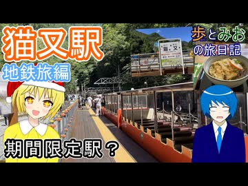 【期間限定駅？】黒部渓谷鉄道で猫又駅へ【歩とみおの旅日記】