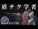 【ナイトレインDLC】学者野良マルチ ハルモニアは伝統と信頼の盾チクで安心安定攻略【ゆっくり実況】