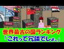 【海外の反応】 世界で 最も 古い 国 ランキングが 散々な 状況で ツッコミ 多数！ 「なんでこんなに間違いだらけのランキングになっちゃったんだろう…。」