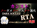 【世界一位】ダークソウル2 カンストノーダメノーデスノー篝火RTA 0:49:29 後編