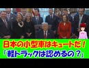 【海外の反応】 日本の 軽自動車に 強い 関心の トランプ大統領が 規制 見直し 「都会暮らしには軽自動車が一番しっくりくるよ。」
