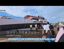 国際フェリーでスリランカに行ってみた Vlog