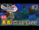 【ドラクエ11S | 初見】#2 勇者らしいので、旅に出ます。【DQ11S】