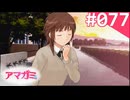 【実況】＃077：記憶喪失によるアマガミ 実況プレイ 2nd Season 【桜井梨穂子】