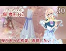 【マジカルクラフト 猫と魔法のドレス】#30　桜乃そらの衣装を再現したい 桜乃そら実況　Nintendo Switch　