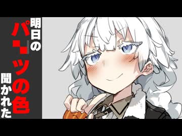 明日のパンツの色聞かれた