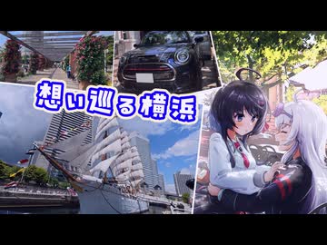 【exVOICE車載】ミニとドライブしようpart34【みなとみらい】