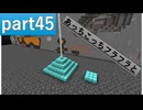 [Minecraft]1.12.2MOD環境で全実績解除part45[ゆっくり実況]