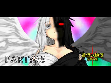 [旧章]MUGEN 希望VS絶望 昇華の光 part39.5
