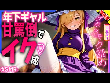 【ASMR 東方旧作】 生意気ギャルな旧魔理沙の専属せい力タンクにされ強制搾取♡耳舐め×足ふみふみ♡【男性向けシチュボ】